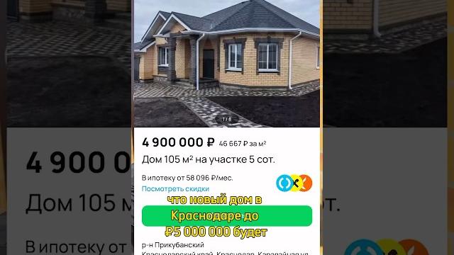 Как реально выглядят дома до 5 млн. в краснодаре? что продают за эту сумму? #недвижимость #краснодар Как реально выглядят дома до 5 млн. в краснодаре? что продают за эту сумму? #недвижимость #краснодар