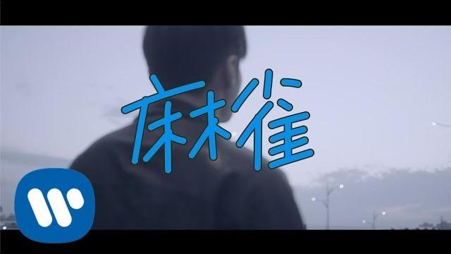 李榮浩 ronghao li《麻雀 sparrow》official music video 李榮浩 ronghao li《麻雀 sparrow》official music video