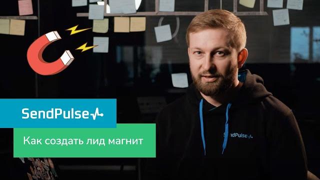 Как создать лид магнит Как создать лид магнит