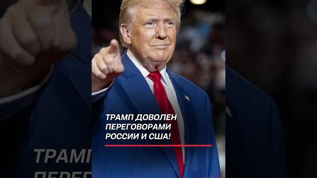 Трамп доволен переговорами россии и сша! #трамп #россия #сша #запад #украина #переговоры #политика Трамп доволен переговорами россии и сша! #трамп #россия #сша #запад #украина #переговоры #политика