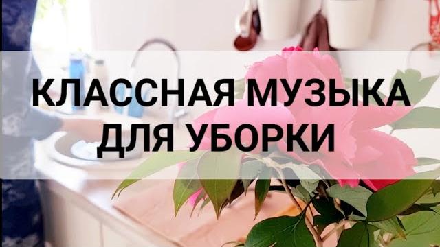 Музыка для уборки дома music for cleaning Музыка для уборки дома music for cleaning