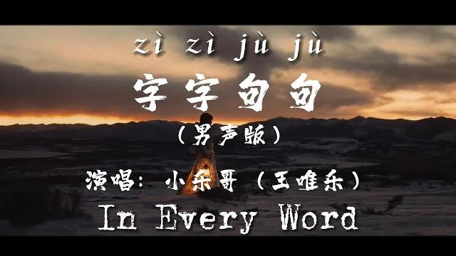 字字句句(男聲版)-小樂哥(王唯樂)#in every word #雙語字幕 #pinyin 字字句句(男聲版)-小樂哥(王唯樂)#in every word #雙語字幕 #pinyin