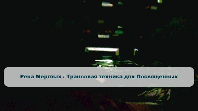 Река мертвых / трансовая техника для посвященных Река мертвых / трансовая техника для посвященных