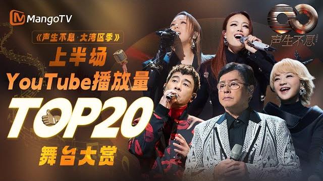 《声生不息·大湾区季》上半场最受欢迎舞台top20!前三名势均力敌 角逐激烈?快来看看和你心中的排名是否相符! | 主题特辑 | 《声生不息·大湾区季》上半场最受欢迎舞台top20!前三名势均力敌 角逐激烈?快来看看和你心中的排名是否相符! | 主题特辑 |