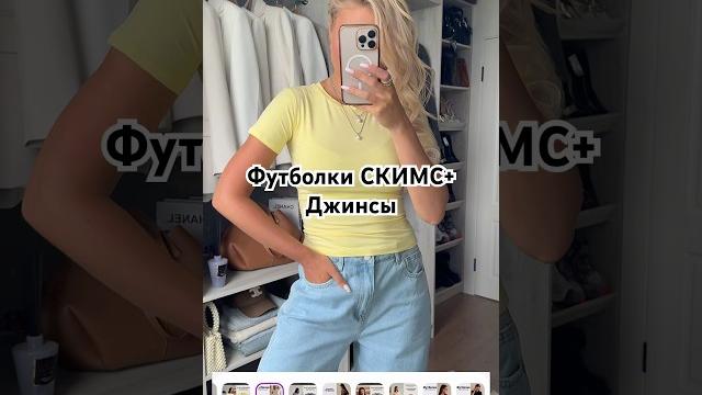Футболки в стиле скимс️+ джинсы #шортс #wildberries #обзор #мода #одежда #стиль #видео #рек Футболки в стиле скимс️+ джинсы #шортс #wildberries #обзор #мода #одежда #стиль #видео #рек