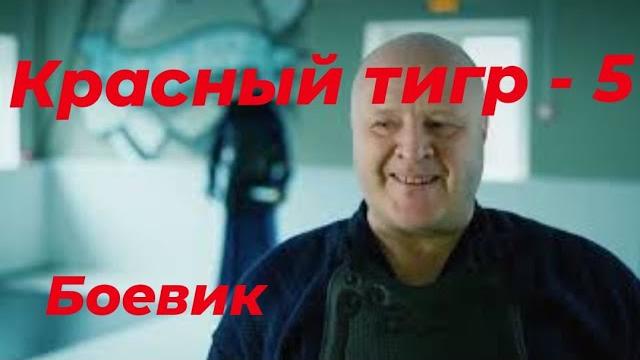 Убойный боевик "красный тигр-5" #боевик2023 #криминал #новинки #рекомендации Убойный боевик "красный тигр-5" #боевик2023 #криминал #новинки #рекомендации