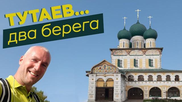 Тутаев... два берега... / зоткингид Тутаев... два берега... / зоткингид