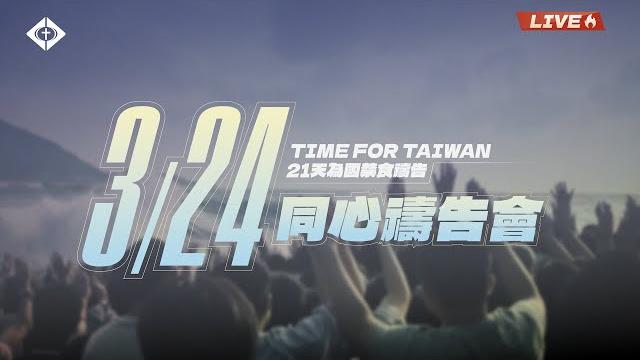 0324 time for taiwan【是此刻是現在,21天為國禁食禱告】 0324 time for taiwan【是此刻是現在,21天為國禁食禱告】