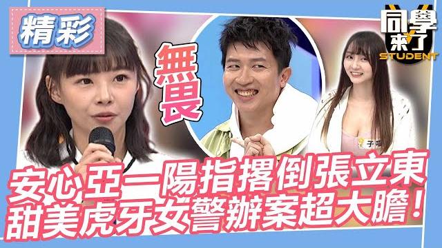 【精華】安心亞「一陽指」撂倒張立東 甜美虎牙女警辦案超大膽|2023.10.23嗨咖、何嘉文、趙正平、貓肉球、小鹿、歐若拉、子喵、凱云、玄妶、燕燕、lina、蘿橘子、張漓@同學來了studentscoming 【精華】安心亞「一陽指」撂倒張立東 甜美虎牙女警辦案超大膽|2023.10.23嗨咖、何嘉文、趙正平、貓肉球、小鹿、歐若拉、子喵、凱云、玄妶、燕燕、lina、蘿橘子、張漓@同學來了studentscoming