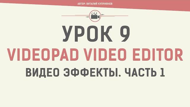 Videopad video editor. урок 9. видео эффекты. часть 1 Videopad video editor. урок 9. видео эффекты. часть 1