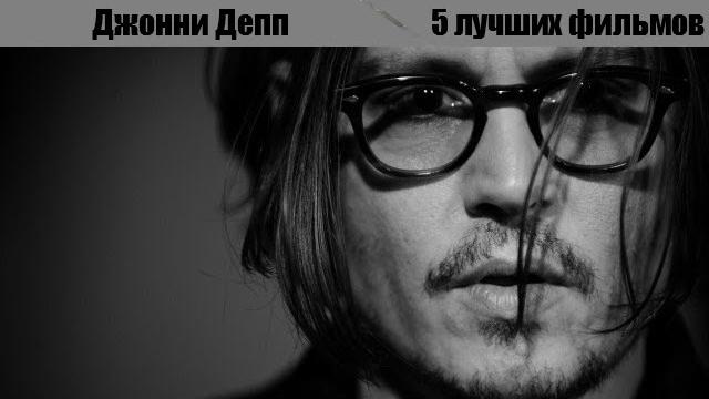 5 лучших фильмов с джонни деппом 5 лучших фильмов с джонни деппом