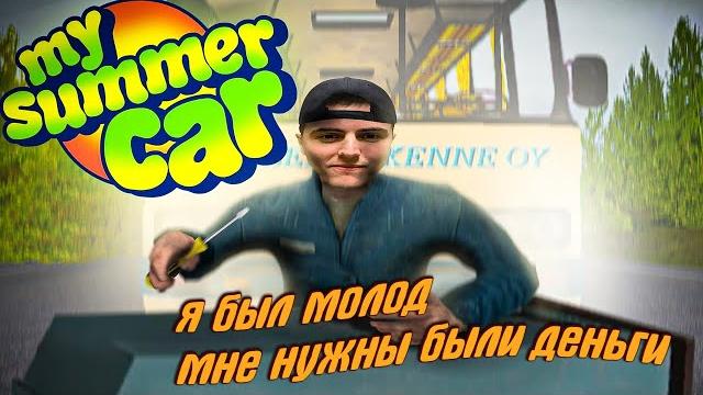 My summer car хайлайт 2 | bitochek My summer car хайлайт 2 | bitochek