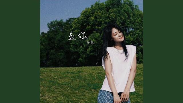 是你 是你
