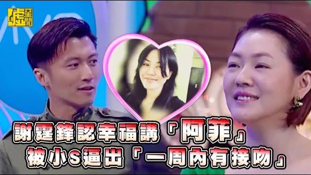 謝霆鋒認幸福喊「阿菲」 被小s逼出「一周內有接吻」 謝霆鋒認幸福喊「阿菲」 被小s逼出「一周內有接吻」
