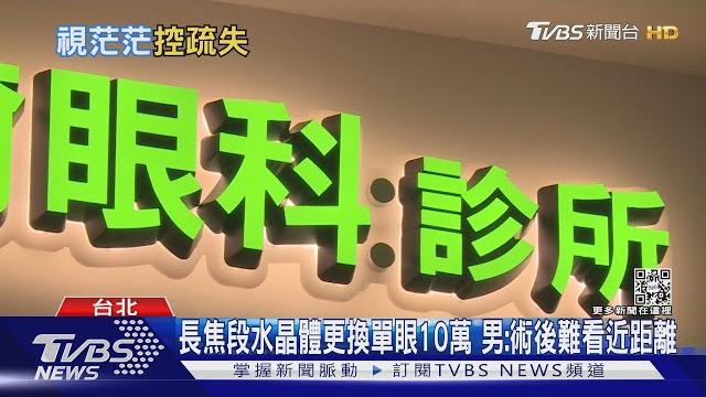 白內障術後眩光嚴重! 男控「驗光瑕疵」影響開車|tvbs新聞 @tvbsnews01 白內障術後眩光嚴重! 男控「驗光瑕疵」影響開車|tvbs新聞 @tvbsnews01