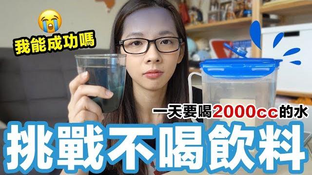挑戰一個禮拜不喝飲料! 滴妹我只喝水!!! 滴妹 feat. h2o 挑戰一個禮拜不喝飲料! 滴妹我只喝水!!! 滴妹 feat. h2o