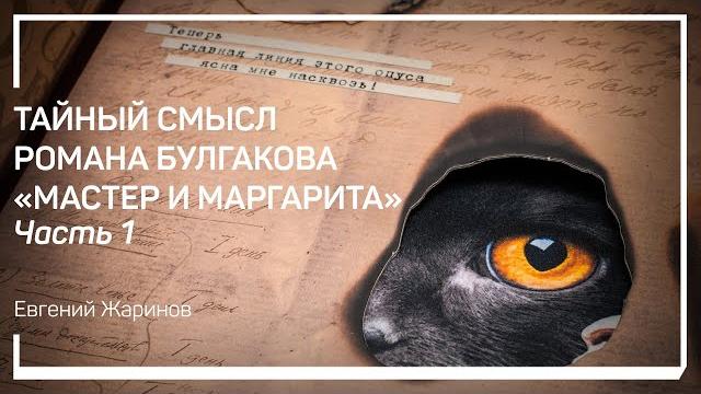 Явление воланда. тайный смысл романа булгакова «мастер и маргарита». евгений жаринов Явление воланда. тайный смысл романа булгакова «мастер и маргарита». евгений жаринов