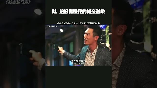 陆垚:不是哥们,这好像是我的相亲对象啊 #陆垚知马俐 #鹅滴神片 陆垚:不是哥们,这好像是我的相亲对象啊 #陆垚知马俐 #鹅滴神片