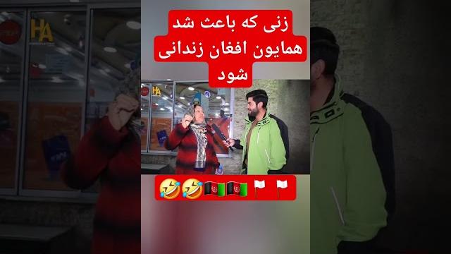 زنی که باعث دستگیری همایون افغان شد #1tvnewsaf #tolotv #1tvaf #1tvsalamzindagi #afghanistan #afghan زنی که باعث دستگیری همایون افغان شد #1tvnewsaf #tolotv #1tvaf #1tvsalamzindagi #afghanistan #afghan