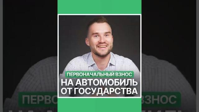 Как купить автомобиль с господдержкой? Как купить автомобиль с господдержкой?