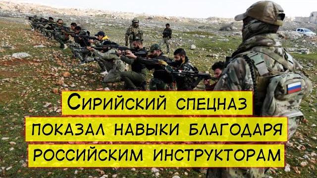 Подготовка на все 100: сирийский спецназ показал боевые навыки благодаря российским инструкторам Подготовка на все 100: сирийский спецназ показал боевые навыки благодаря российским инструкторам