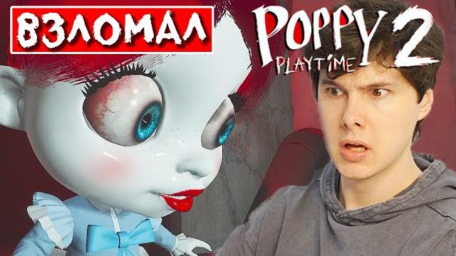 Взломал вторую главу вторая глава поппи плейтайм poppy playtime chapter 2 на русском Взломал вторую главу вторая глава поппи плейтайм poppy playtime chapter 2 на русском