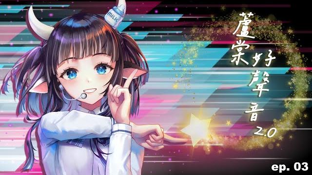 【蘆棠好聲音 2.0】讓我們掌聲歡迎各位新同學來炸魚!|s02e03 【蘆棠好聲音 2.0】讓我們掌聲歡迎各位新同學來炸魚!|s02e03