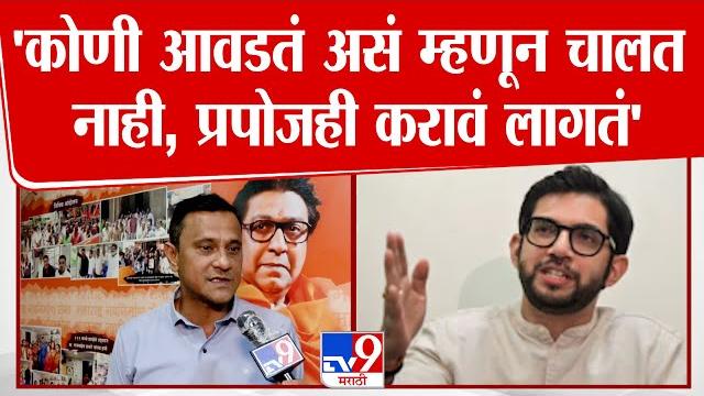 Sandeep deshpande | 'कोणी आवडतं असं म्हणून चालत नाही त्यासाठी प्रपोजही करावं लागतं' | mns | shivsena Sandeep deshpande | 'कोणी आवडतं असं म्हणून चालत नाही त्यासाठी प्रपोजही करावं लागतं' | mns | shivsena