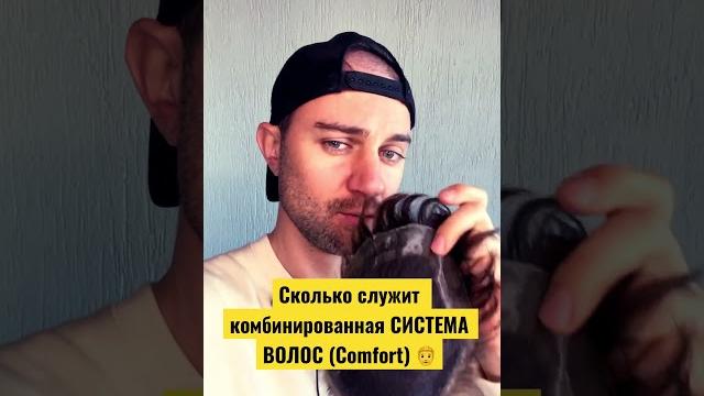 Сколько служит комбинированная система волос (comfort) #системаволос #krasav4ik #красавчик Сколько служит комбинированная система волос (comfort) #системаволос #krasav4ik #красавчик