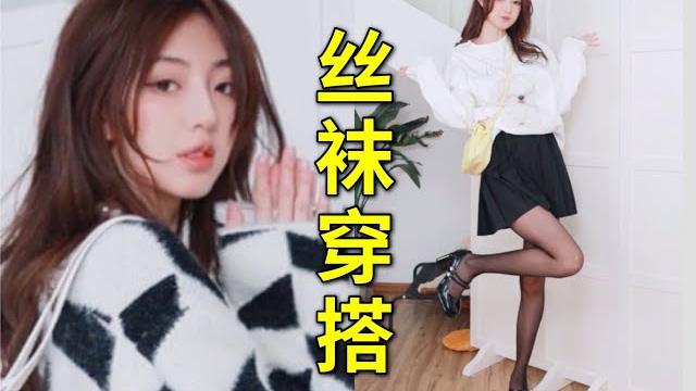 【斯斯】拒绝偏见!5元丝袜也可以搭出高级感~黑丝乃辣妹必备显瘦单品 【斯斯】拒绝偏见!5元丝袜也可以搭出高级感~黑丝乃辣妹必备显瘦单品