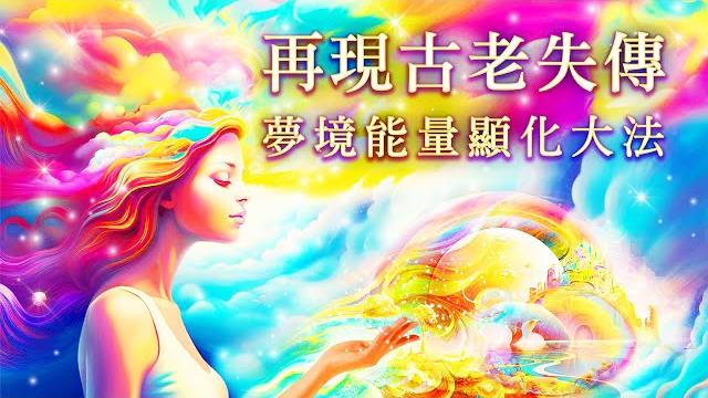 274:【夢境能量顯化引導】夢境能量超級顯化大法失傳再現!超速改寫潛意識、補充顯化燃料百萬倍️、願望100%奇跡實現超越成功極限,創造隨心所欲理想生活,反覆聆聽!※注意引導威力極強大|雙生紫焰 274:【夢境能量顯化引導】夢境能量超級顯化大法失傳再現!超速改寫潛意識、補充顯化燃料百萬倍️、願望100%奇跡實現超越成功極限,創造隨心所欲理想生活,反覆聆聽!※注意引導威力極強大|雙生紫焰