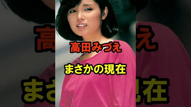 高田みづえ まさかの現在 #高田みづえ #まさかの現在 #昭和のアイドル #昭和 #shorts 高田みづえ まさかの現在 #高田みづえ #まさかの現在 #昭和のアイドル #昭和 #shorts