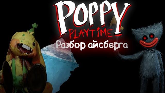 Айсберг poppy playtime! (секреты игры) Айсберг poppy playtime! (секреты игры)
