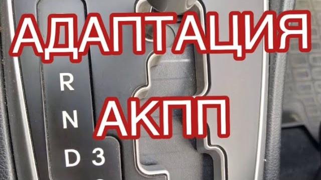 Адаптация акпп на hyundai и kia Адаптация акпп на hyundai и kia