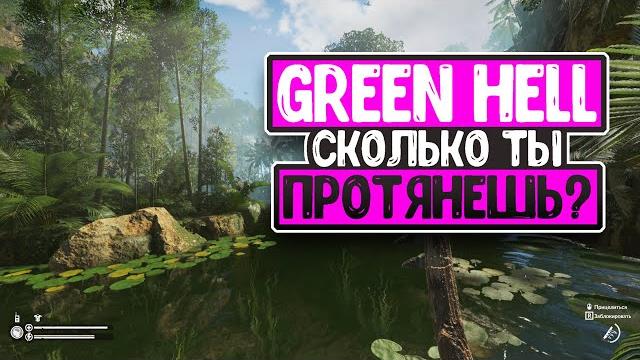 Green hell- обзор 2020 - сколько ты протянешь? Green hell- обзор 2020 - сколько ты протянешь?