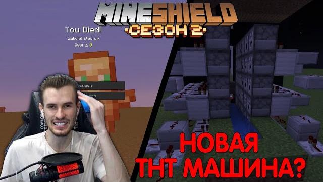 Зак сделал новую тнт машину?! - как попасть на мш? / майншилд 2 i майнкрафт выживание без модов 1.18 Зак сделал новую тнт машину?! - как попасть на мш? / майншилд 2 i майнкрафт выживание без модов 1.18