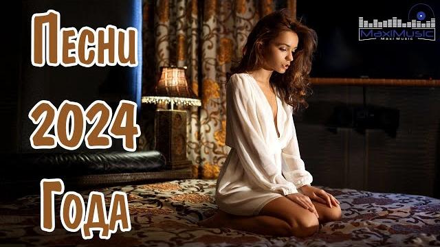 Популярные песни 2024 - 2025 года russian hits 2024 ⬛ хиты 2024 русские лучшая музыка 2024 Популярные песни 2024 - 2025 года russian hits 2024 ⬛ хиты 2024 русские лучшая музыка 2024