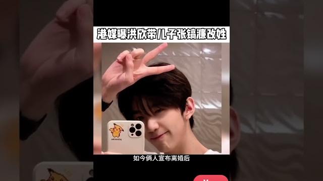 港媒曝料#洪欣 带儿子张镐濂改姓,这已经是洪欣儿子第三次改名了,还真的是一波三折啊 港媒曝料#洪欣 带儿子张镐濂改姓,这已经是洪欣儿子第三次改名了,还真的是一波三折啊