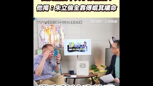 國民黨淪中共小弟關鍵? 他揭:朱立倫全靠傅崐萁續命|三立新聞網 setn.com 國民黨淪中共小弟關鍵? 他揭:朱立倫全靠傅崐萁續命|三立新聞網 setn.com