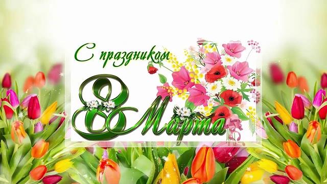 8 марта скачать бесплатно. поздравления с 8 марта!!! 8 марта скачать бесплатно. поздравления с 8 марта!!!