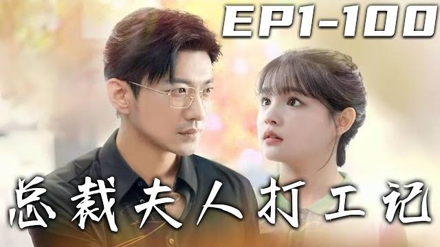 《總裁夫人打工記》第1~100集【高清完結合集】丨什麽?我把結婚對象搞錯了!沒想到我這便宜老公,居然是我上班公司的總裁!霸道總裁寵飛我這種劇情,居然發生在我的身邊!我們會相親相愛,幸福美滿!#盛世短剧 《總裁夫人打工記》第1~100集【高清完結合集】丨什麽?我把結婚對象搞錯了!沒想到我這便宜老公,居然是我上班公司的總裁!霸道總裁寵飛我這種劇情,居然發生在我的身邊!我們會相親相愛,幸福美滿!#盛世短剧