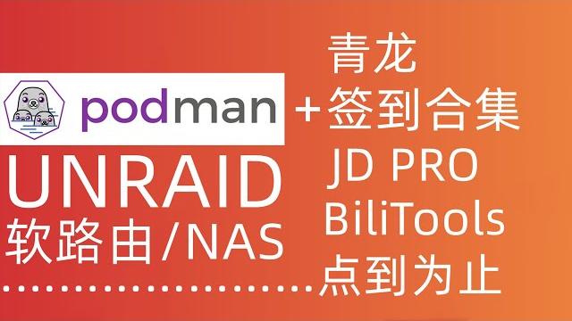 「unraid 软路由」如何使用podman安装青龙、每日签到福利……点到为止 「unraid 软路由」如何使用podman安装青龙、每日签到福利……点到为止