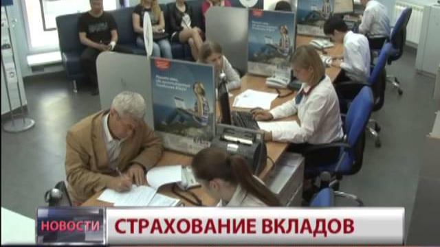 Страхование вкладов Страхование вкладов