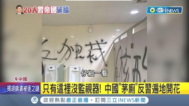 只有這裡沒監視器! 中共20大四通橋上抗議布條 點燃民眾反習情緒 為躲中共全面監控 甚至發起"公廁革命" 茅廁驚見"反獨裁"大字│記者 謝廷昊|【國際局勢】20221025│三立inews 只有這裡沒監視器! 中共20大四通橋上抗議布條 點燃民眾反習情緒 為躲中共全面監控 甚至發起"公廁革命" 茅廁驚見"反獨裁"大字│記者 謝廷昊|【國際局勢】20221025│三立inews