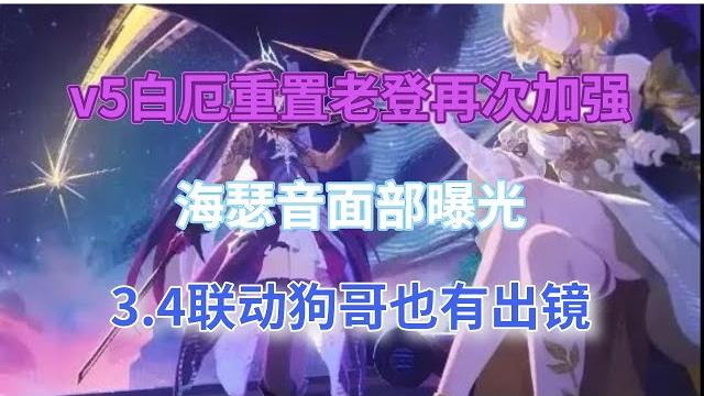 崩坏星穹铁道:v5白厄重置!老登再次加强,海瑟音面部曝光!3.4联动狗哥也有出境 崩坏星穹铁道:v5白厄重置!老登再次加强,海瑟音面部曝光!3.4联动狗哥也有出境