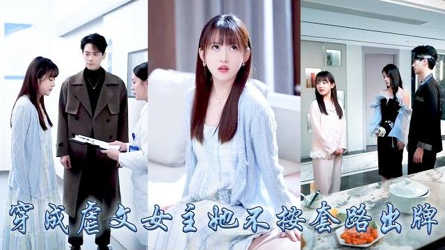 她一睜眼穿成虐文女主,男主只把她當成白月光的移動血庫,從此她一邊懟天懟地祝福狗男女鎖死,一邊完成任務回到現實世界,可後來大佬竟逐漸對她動了真心,看到她的冷漠態度紅着眼求她不要丟下自己!#穿书#打脸 她一睜眼穿成虐文女主,男主只把她當成白月光的移動血庫,從此她一邊懟天懟地祝福狗男女鎖死,一邊完成任務回到現實世界,可後來大佬竟逐漸對她動了真心,看到她的冷漠態度紅着眼求她不要丟下自己!#穿书#打脸