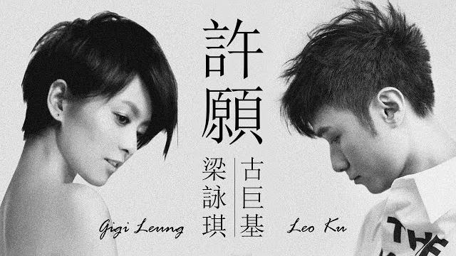 Leo ku 古巨基 / gigi leung 梁詠琪 - 許願【字幕歌詞】chinese pinyin lyrics i 1999年古巨基《leo ku》,梁詠琪《新鮮》專輯。 Leo ku 古巨基 / gigi leung 梁詠琪 - 許願【字幕歌詞】chinese pinyin lyrics i 1999年古巨基《leo ku》,梁詠琪《新鮮》專輯。