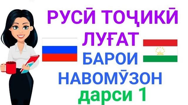 Русско-таджикский словарь для начинающих урок 1 || русӣ тоҷикӣ луғат барои навомӯзон дарси 1 Русско-таджикский словарь для начинающих урок 1 || русӣ тоҷикӣ луғат барои навомӯзон дарси 1