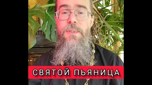 Святой пьяница - не судите ближних, не зная причин Святой пьяница - не судите ближних, не зная причин
