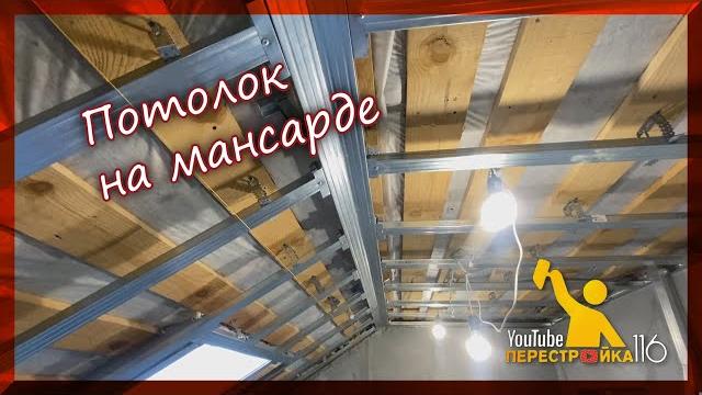 Как сделать потолок на мансарде из гипсокартона. Как сделать потолок на мансарде из гипсокартона.